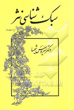 سبک‌شناسی نثر