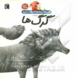 دایره‌المعارف کوچک من درباره‌ی گرگ‌ها