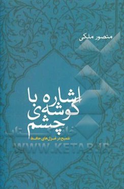 اشاره با گوشه‌ی چشم: تلمیح در غزل‌های حافظ