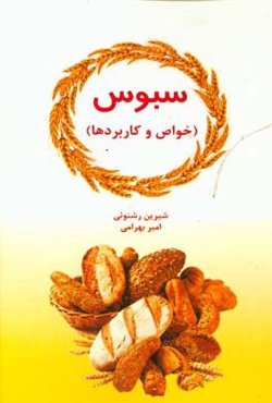 سبوس (خواص و کاربردها)