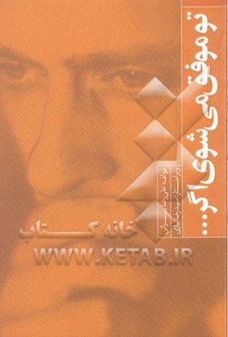 تو موفق می‌شوی اگر ...