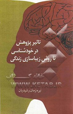 پژوهش در خودشناسی تا روش زیباسازی زندگی