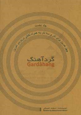 گردآهنگ: چهل تمرین برای تار و سه‌تار به همراه نکاتی درباره‌ی تمرین