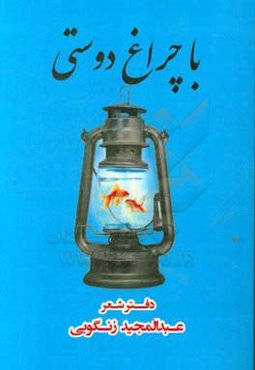 با چراغ دوستی: دفتر شعر