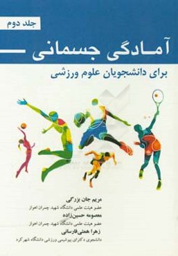 آمادگی جسمانی برای دانشجویان علوم ورزشی