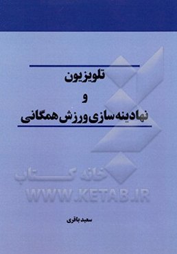 تلویزیون و نهادینه‌سازی ورزش همگانی