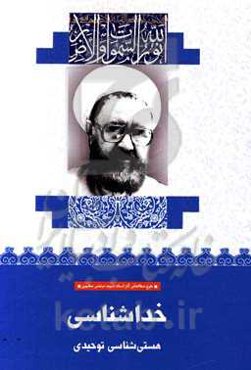 خداشناسی (هستی‌شناسی توحیدی)