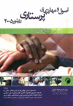 اصول و مهارتهای پرستاری تایلور 2005: روش‌های کار