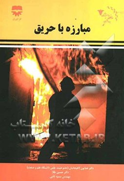 مبارزه با حریق