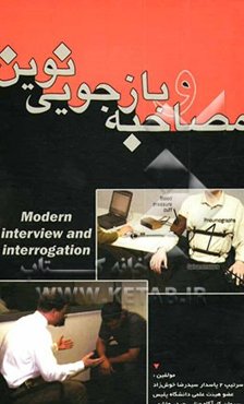 مصاحبه و بازجویی نوین