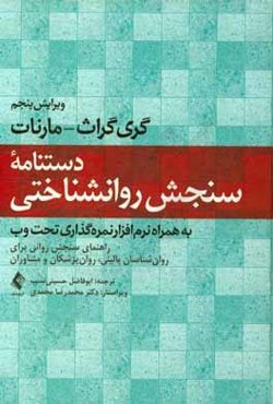 دستنامه سنجش روانشناختی: راهنمای سنجش روانی برای روان‌شناسان بالینی، روان‌پزشکان و مشاوران