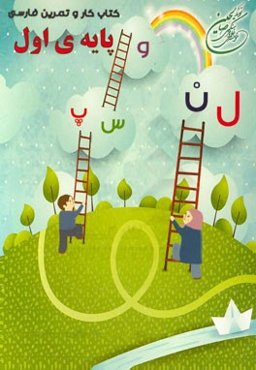 کار و تمرین فارسی پایه‌ی اول