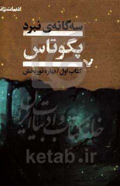 سه‌گانه نبرد: پگوتاس