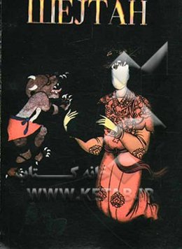 شیطان (به زبان روسی)