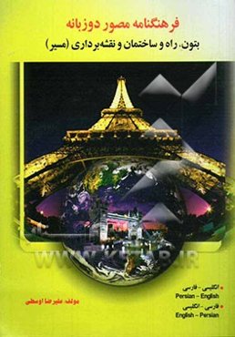 فرهنگنامه مصور دوزبانه بتون، راه و ساختمان و نقشه‌برداری (مسیر): انگلیسی - فارسی، فارسی - انگلیسی
