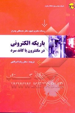 باریکه الکترونی در مگنترون با کاتد سرد