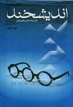 اندیشخند: طنزنوشته‌های مطبوعاتی