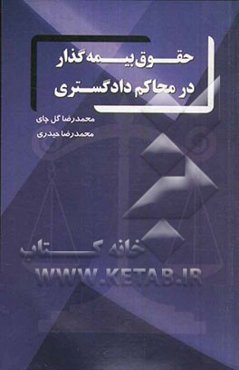 حقوق بیمه‌گذار در محاکم دادگستری