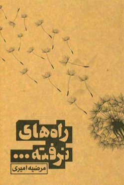 راه‌های نرفته