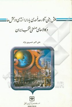 پیش‌بینی آثار هدفمندی یارانه انرژی در بخش‌ها و کالاهای صنعتی منتخب ایران