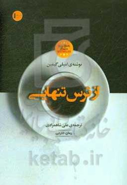 از ترس تنهایی