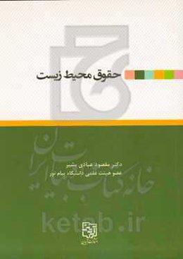 حقوق محیط‌زیست