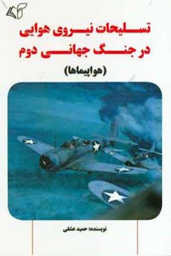 تسلیحات نیروی هوایی در جنگ جهانی دوم (هواپیماها)