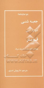 دو نمایشنامه: "جعبه شنی" و "قویتر"