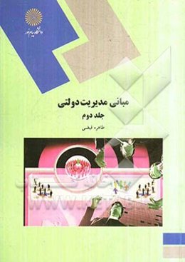 مبانی مدیریت دولتی (رشته مدیریت دولتی)