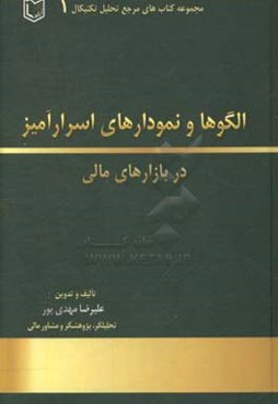 الگوها و نمودارهای اسرارآمیز در بازارهای مالی