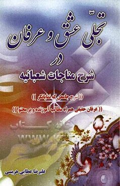 تجلی عشق و عرفان در شرح مناجات شعبانیه: شرح جامعی که نمایانگر عرفان حقیقی همراه مطالب آموزنده و پرمحتوا