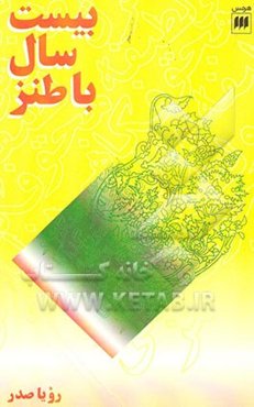 بیست سال با طنز