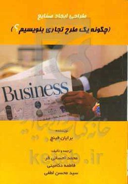 طراحی ایجاد صنایع (چگونه یک طرح تجاری بنویسیم؟)