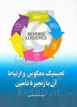 لجستیک معکوس و ارتباط آن با ‌زنجیره ‌تامین