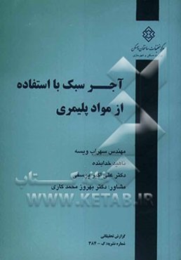 آجر سبک با استفاده از مواد پلیمری