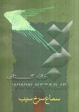 سماع سرخ سیب: زندگینامه شهدای فرماندهی انتظامی استان یزد