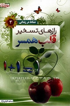 رازهای تسخیر قلب همسر