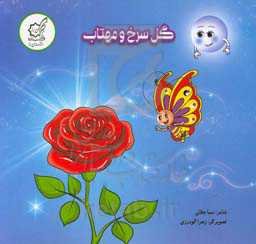 گل سرخ و مهتاب