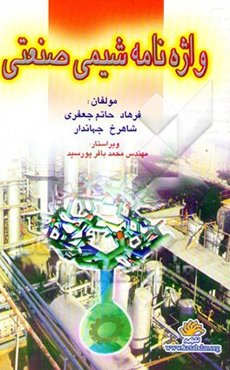 واژه‌نامه شیمی صنعتی (فارسی - انگلیسی)