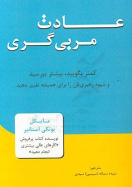 عادت مربی‌گری: کمتر بگویید، بیشتر بپرسید و شیوه رهبری‌تان را برای همیشه تغییر بدهید