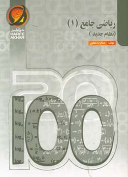 ریاضی جامع (1) نظام جدید شامل: کلیات درجه 2، قدرمطلق و جزء صحیح، لگاریتم و وارون، تابع، حد و پیوستگی و مجانب، دنباله، ...