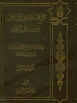 مناهج الفقهاء فی علم الرجال و دورها فی الفقه: دراسه فی مبانی منهج الوثوق ...
