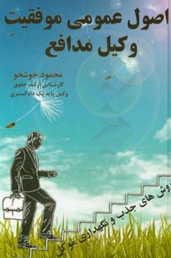 اصول عمومی موفقیت وکیل مدافع (روش‌هایی برای جذب و نگهداری موکل)