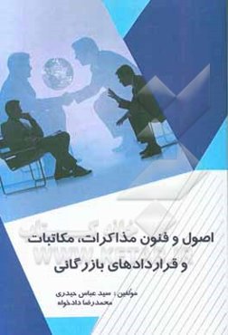 اصول و فنون مذاکرات، مکاتبات و قراردادهای تجاری (به زبان ساده)