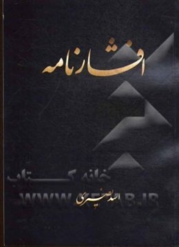 افشار نامه