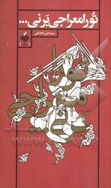 تو را معراجی بر نی...