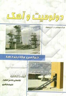 دولومیت و آهک: خواص و کاربردها