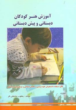 آموزش هنر کودکان دبستانی و پیش‌دبستانی