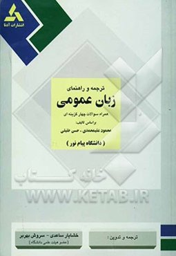 ترجمه و راهنمای زبان عمومی: جهت استفاده دانشجویان مراکز آموزش عالی دوره فراگیر دانشگاه پیام نور