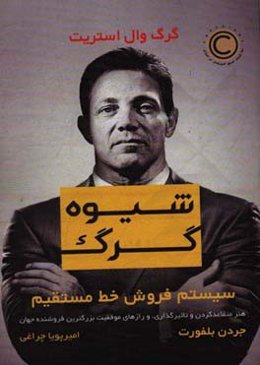 شیوه گرگ: سیستم فروش خط مستقیم هنر متقاعدکردن و تاثیرگذاری و رازهای موفقیتِ بزرگترین فروشنده جهان گرگ وال‌استریت